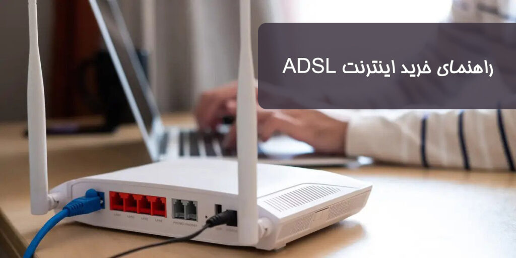 خرید اینترنت adsl