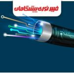 فیبر نوری پیشگامان