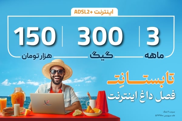 اینترنت پرسرعت ADSL