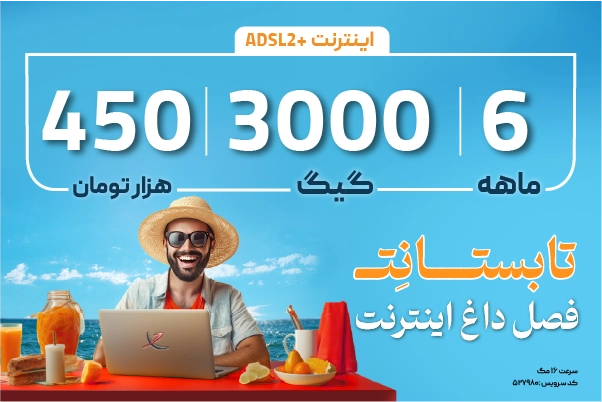 اینترنت پرسرعت ADSL