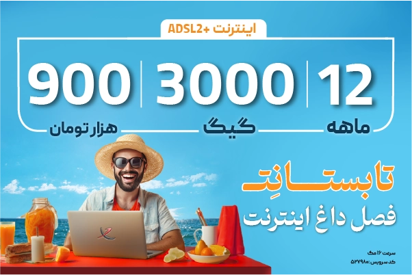 اینترنت پرسرعت ADSL