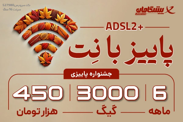 اینترنت پرسرعت ADSL