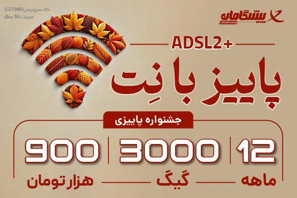 اینترنت پرسرعت ADSL