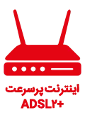 اینترنت adsl