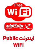 اینترنت public wifi