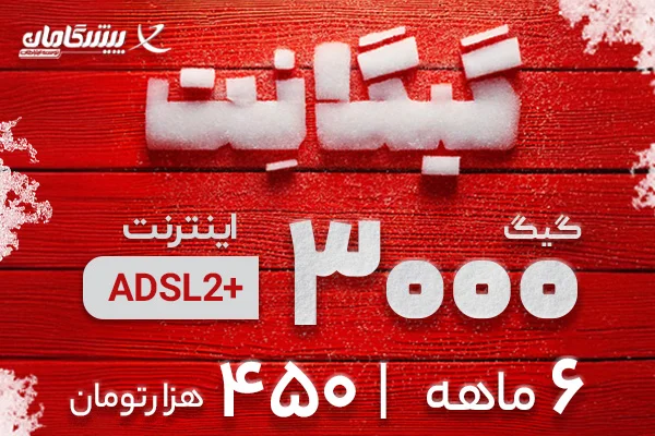 اینترنت پرسرعت ADSL