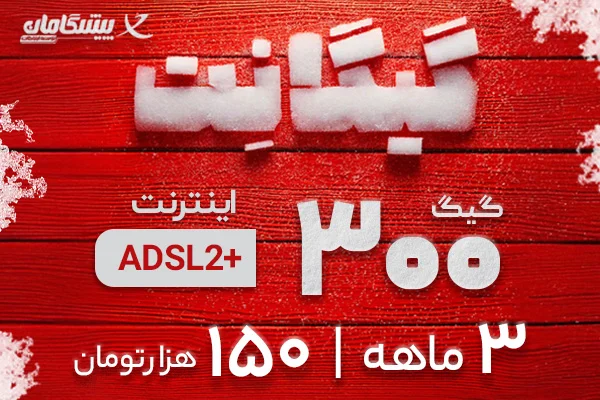 اینترنت پرسرعت ADSL