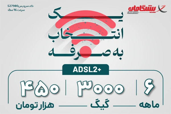 اینترنت پرسرعت ADSL