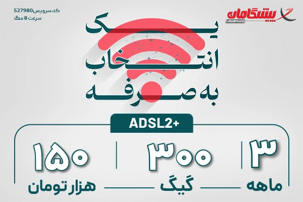 اینترنت پرسرعت ADSL
