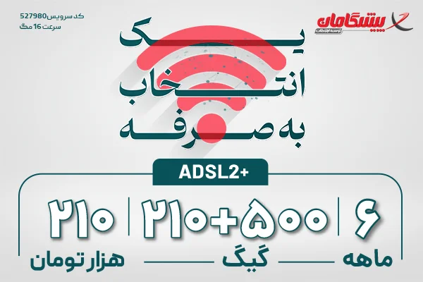 اینترنت پرسرعت ADSL