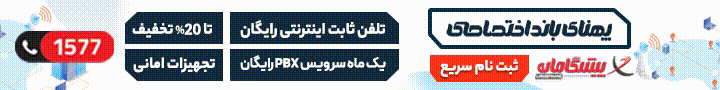 پهنای باند اختصاصی