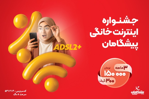 اینترنت پرسرعت ADSL