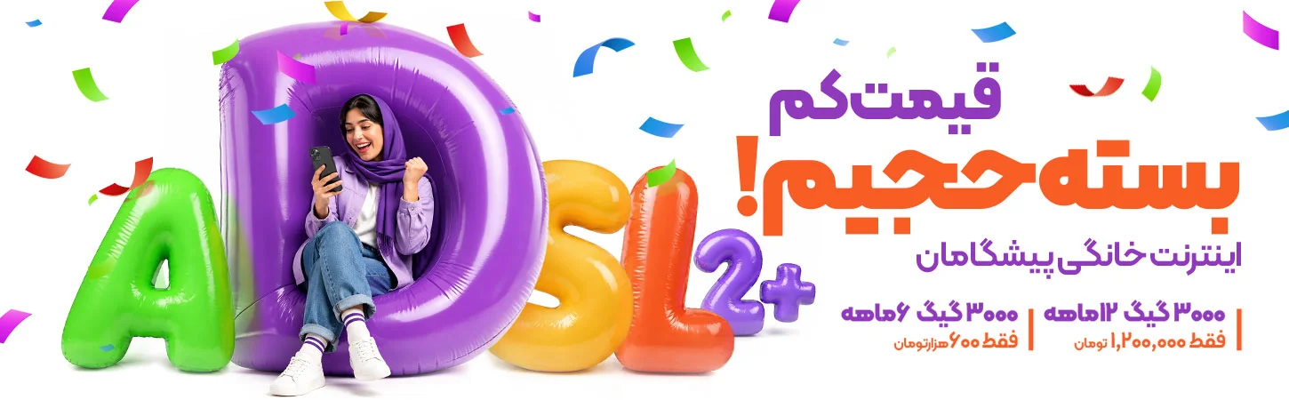 سرویس‌ها و تعرفه‌های اینترنت ADSL پیشگامان