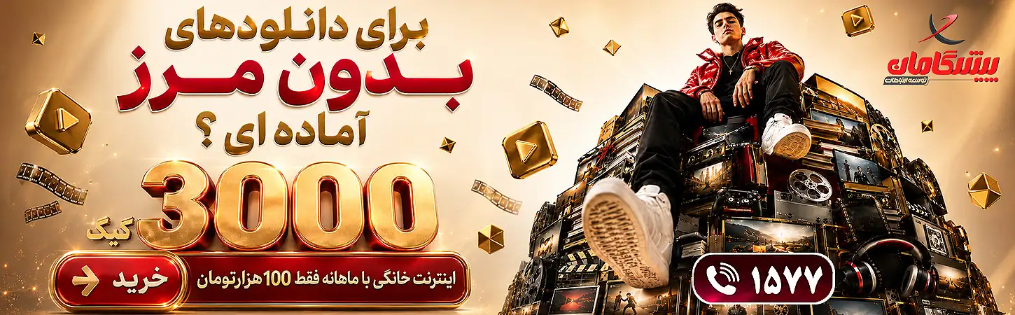 سرویس‌ها و تعرفه‌های اینترنت ADSL پیشگامان